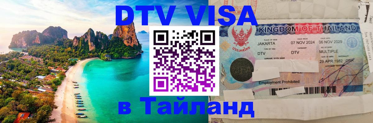 DTV Виза в Тайланд для россиян Находка 