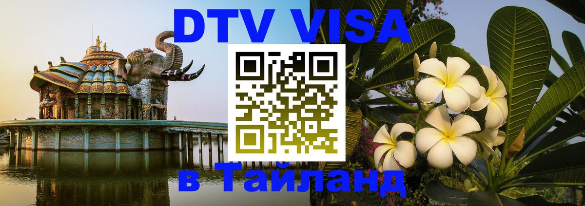 Сколько стоит виза DTV в Тайланд 